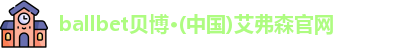 ballbet贝博